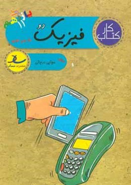 کتاب کار فیزیک دو (پایه‌ی یازدهم) [علوم تجربی]