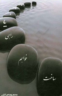 یا راهی خواهم ساخت: سرگذشتی با تحلیل