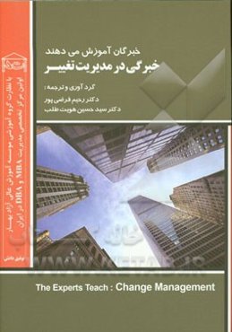 خبرگان آموزش می‌دهند: خبرگی در مدیریت تغییر