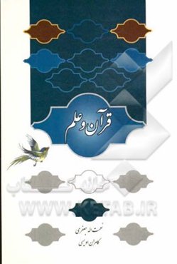 قرآن و علم