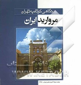 نگاهی کوتاه به تهران مروارید ایران