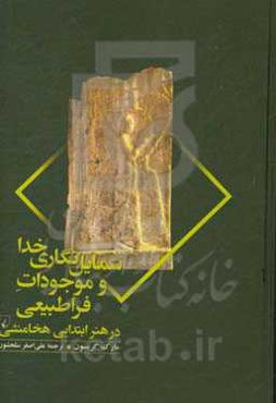 شمایل‌نگاری خدا و موجودات فراطبیعی در هنر ابتدایی هخامنشی