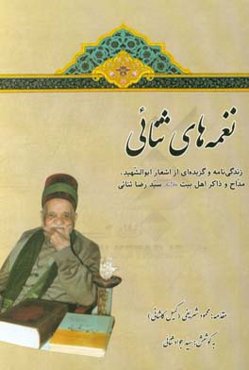 نغمه‌های ثنایی: زندگی‌نامه و گزیده‌ای از اشعار ابوالشهید، مداح و ذاکر اهل بیت (ع) سیدرضا ثنایی