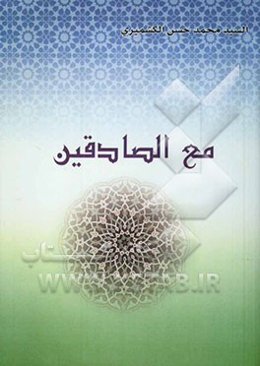 مع الصادقین: اخبار - تاریخ - شواهد - قصص - تراجم - ادب
