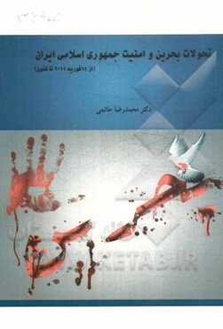 تحولات بحرین و امنیت ملی جمهوری اسلامی ایران