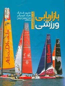 بازاریابی ورزشی: یک نگاه راهبردی