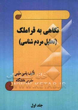 نگاهی به قراملک (تحلیل مردم‌شناسی)