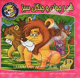 شیر جوان و جنگل سبز