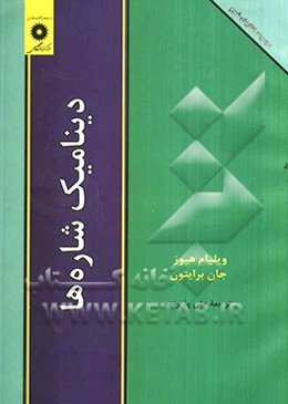 دینامیک شاره‌ها