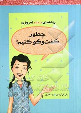 راهنمای دختر امروزی: چطور گفت و گو کنیم؟
