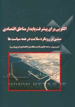 الگویی برای پیشرفت پایدار مناطق اقتصادی: مبتنی بر رویکرد سلامت در همه سیاست‌ها (مروری بر برنامه جامع سلامت منطقه ویژه اقتصادی انرژی پارس)