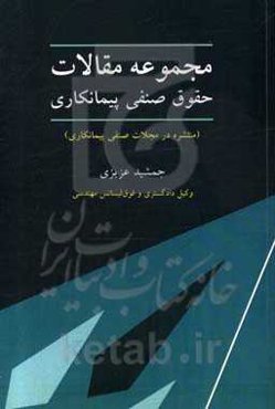 مجموعه مقالات حقوق صنفی پیمانکاری (منتشره در مجلات صنفی پیمانکاری)