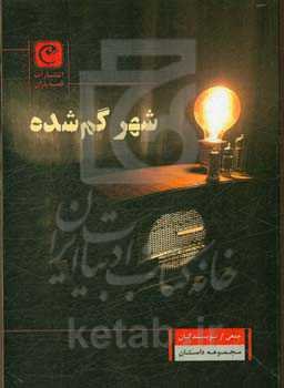 شهر گم‌شده