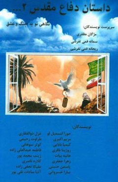 داستان دفاع مقدس ... نگاهی نو به جنگ و عشق