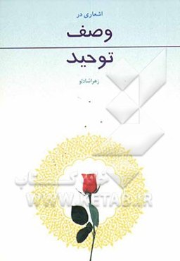 اشعاری در وصف توحید
