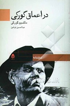 در اعماق اجتماع