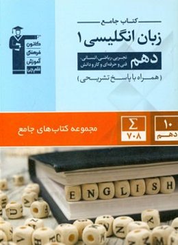 کتاب جامع زبان انگلیسی 1 دهم تجربی، ریاضی، انسانی، فنی و حرفه‌ای و کار دانش