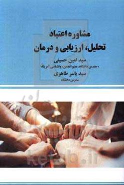 مشاوره اعتیاد «تحلیل ارزیابی و درمان»