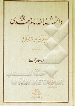 دانشنامه امام مهدی (عج): بر پایه قرآن، حدیث و تاریخ (فارسی - عربی)