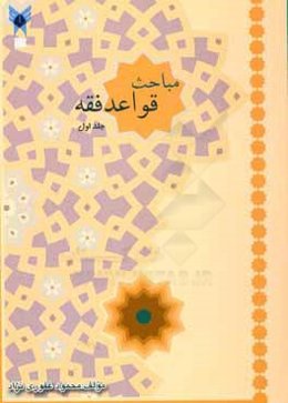 مباحث قواعد فقه: برای دانشجویان مقطع کارشناسی ارشد فقه و حقوق