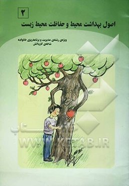 اصول بهداشت محیط و حفاظت محیط زیست (بر اساس استاندارد مهارت‌های سالم زیستن): ویژه‌ی رشته‌ی مدیریت و برنامه‌ریزی خانواده، شاخه کاردانش