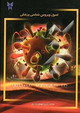 اصول ویروس‌شناسی پزشکی: برگرفته از منابع معتبر جاوتز، موری، بارون، و سایر منابع...