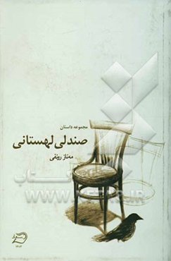 صندلی لهستانی: مجموعه داستان