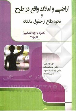 اراضی و املاک واقع در طرح و نحوه دفاع از حقوق مالکانه: همراه با رویه قضایی (کاربردی) ...