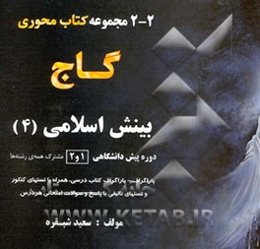 بینش اسلامی (4) (انسان‌شناسی، خانواده): کتاب درسی، تستهای کنکور، تستهای تالیفی، نمونه سوالات ...