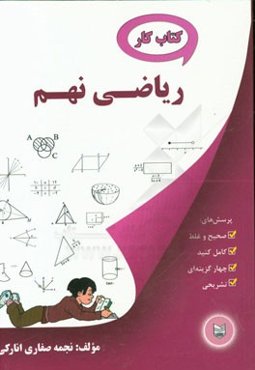 کتاب کار ریاضی نهم