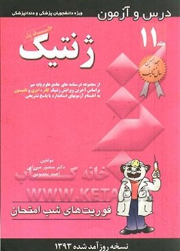 درس و آزمون ژنتیک: از مجموعه درسنامه‌های جامع علوم پایه میر بر اساس آخرین ویرایش ژنتیک کائر، امری ...