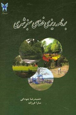 برنامه‌ریزی فضای سبز شهری