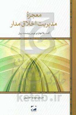 معجزه‌ی مدیریت اخلاق مدار