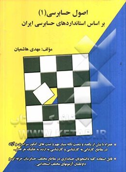 اصول حسابرسی (1): بر اساس استانداردهای حسابرسی ایران همراه با بیش از یکصد و شصت نکته بسیار مهم و تست‌های کنکور سراسری و آزاد ...