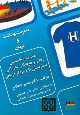 مدیریت تخصصی رفتار و فرهنگ سازمانی در بیمارستان‌ها و مراکز درمانی