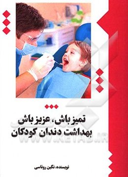 تمیز باش عزیز باش!: بهداشت دندان کودکان‏‫