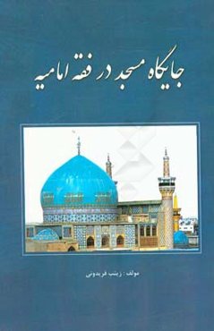 جایگاه مسجد در فقه امامیه