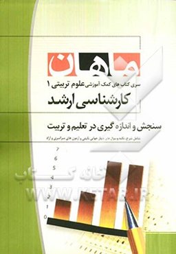 سنجش و اندازه‌گیری در تعلیم و تربیت کارشناسی ارشد مجموعه علوم تربیتی 1