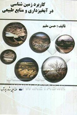 کاربرد زمین‌شناسی در آبخیزداری و منابع طبیعی = Application of geology in watershed management and natural resources