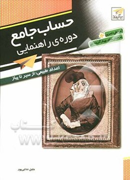 حساب جامع دوره‌ی راهنمایی: اعداد طبیعی از سیر تا پیاز