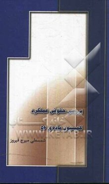 بررسی حقوقی عملکرد کمیسیون ماده 56