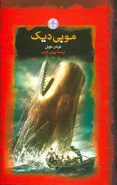 موبی دیک