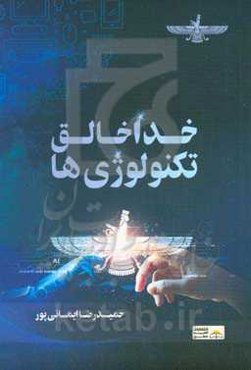 خدا خالق تکنولوژی‌ها (زندگی را طور دیگر ببینید)