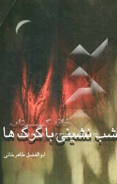 شب‌نشینی با گرگها