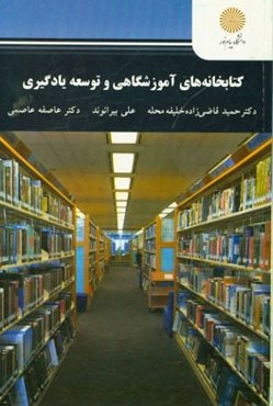 کتابخانه‌های آموزشگاهی و توسعه یادگیری (رشته علم اطلاعات و دانش‌شناسی)