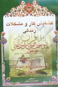 گشایش کار و مشکلات زندگی با ختم سوره مبارکه مومنون همراه با بسیاری دعا و ختومات کارگشا