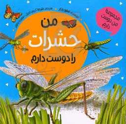 من حشرات را دوست دارم