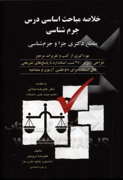 خلاصه مباحث اساسی درس جرم‌شناسی: مقطع دکتری جزا و جرم‌شناسی