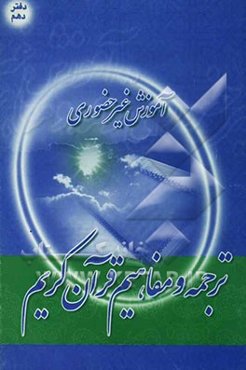 آموزش غیرحضوری ترجمه و مفاهیم قرآن کریم