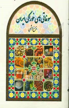 سوغاتی‌های خوراکی ایران